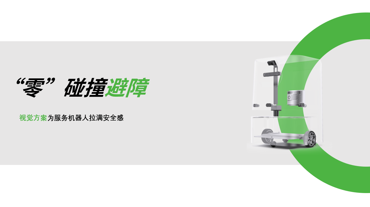 金年会：AI视觉赋能服务机器人，“零”碰撞避障技术实现全天候安全